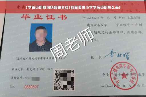 ?学籍证明都包括哪些资料?档案要求小学学历证明怎么弄?