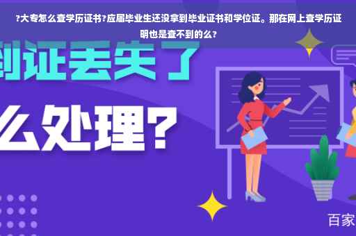 ?大专怎么查学历证书?应届毕业生还没拿到毕业证书和学位证。那在网上查学历证明也是查不到的么?