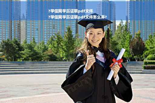 ?学信网学历证明pdf文件
?学信网学历证明pdf文件怎么弄?
