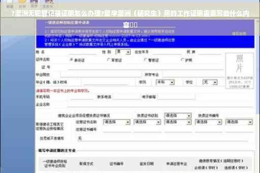 ?澳洲无犯罪记录证明怎么办理?留学澳洲（研究生）用的工作证明需要写些什么内容⚡️