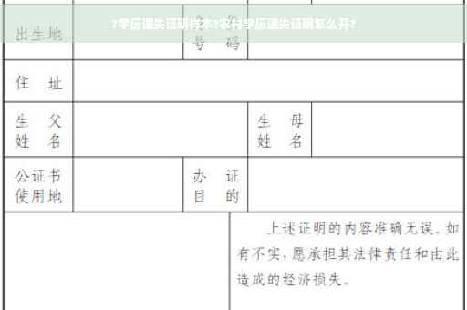 ?学历遗失证明样本?农村学历遗失证明怎么开?