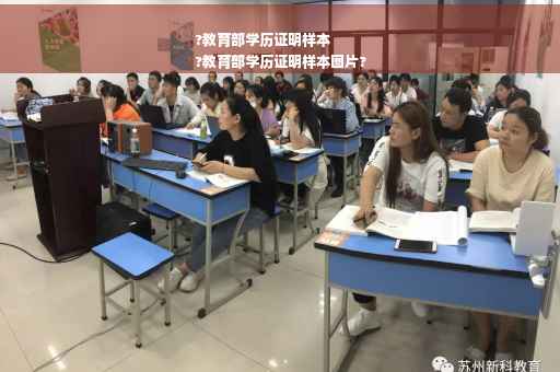 ?教育部学历证明样本
?教育部学历证明样本图片?