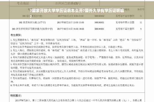 ?国家开放大学学历证明怎么开?国外大学有学历证明嘛
?