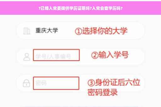 ?已婚入党要提供学历证明吗?入党会查学历吗?