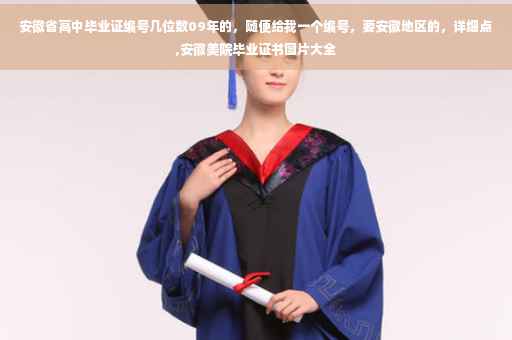 安徽省高中毕业证编号几位数09年的，随便给我一个编号，要安徽地区的，详细点,安徽美院毕业证书图片大全