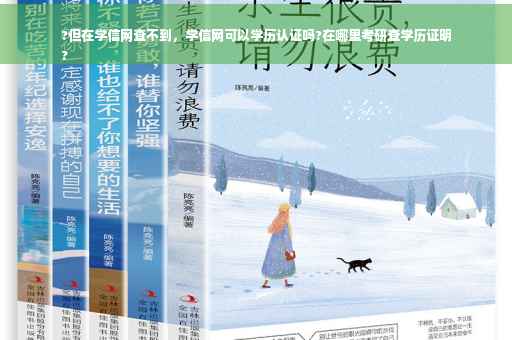 ?但在学信网查不到，学信网可以学历认证吗?在哪里考研查学历证明
?