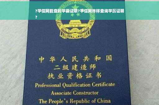 ?学信网能查到学籍证明?学信网咋样查询学历证明
?