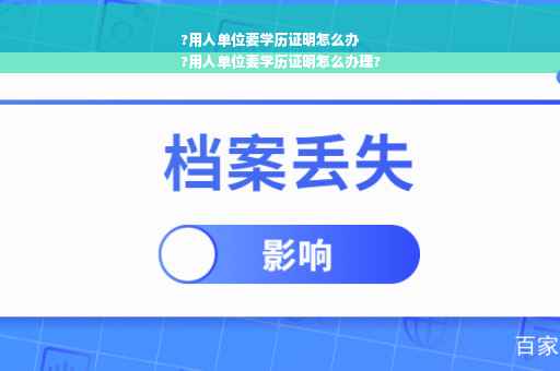 ?用人单位要学历证明怎么办
?用人单位要学历证明怎么办理?