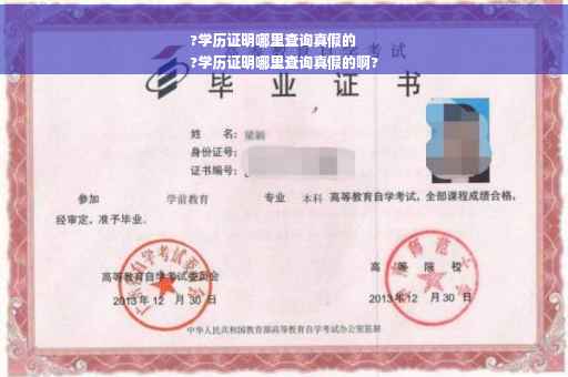 ?学历证明哪里查询真假的
?学历证明哪里查询真假的啊?
