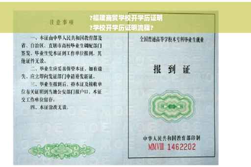 ?福建商贸学校开学历证明
?学校开学历证明流程?