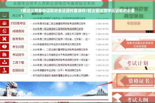 ?面试让带身份证和毕业证原件靠谱吗?初次面试带学历证明的必要
?