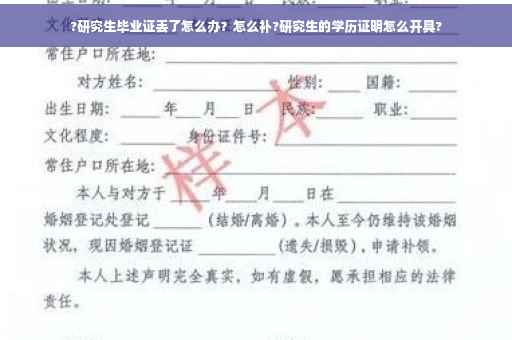 ?研究生毕业证丢了怎么办？怎么补?研究生的学历证明怎么开具?