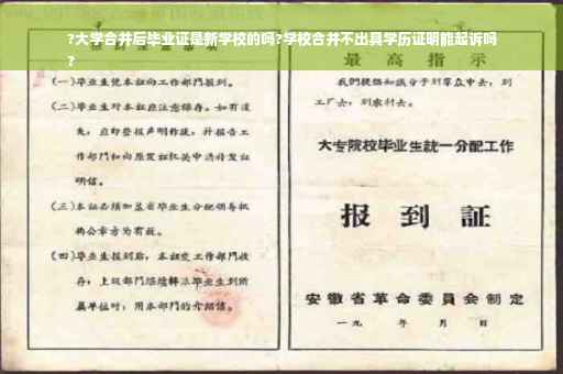 ?大学合并后毕业证是新学校的吗?学校合并不出具学历证明能起诉吗
?