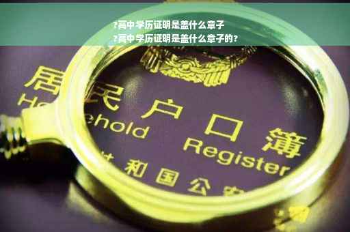 ?高中学历证明是盖什么章子
?高中学历证明是盖什么章子的?