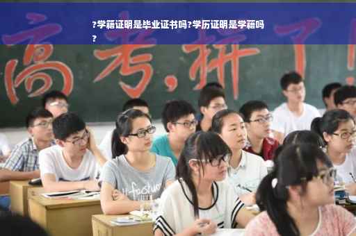 ?学籍证明是毕业证书吗?学历证明是学藉吗
?