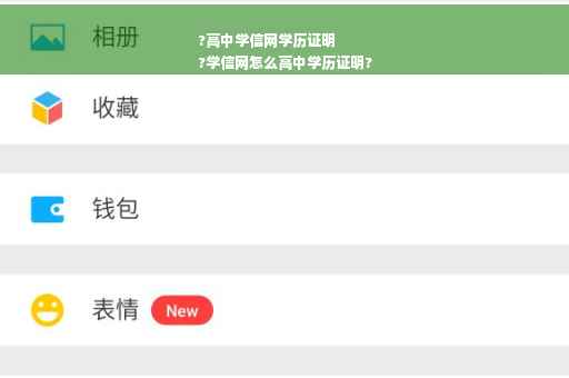 ?高中学信网学历证明
?学信网怎么高中学历证明? ?高中学信网学历证明
?学信网怎么高中学历证明?