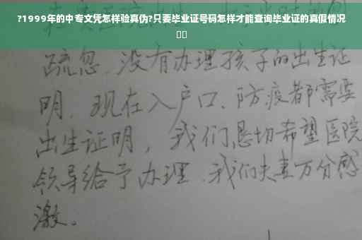 ?1999年的中专文凭怎样验真伪?只要毕业证号码怎样才能查询毕业证的真假情况⚡️ ?1999年的中专文凭怎样验真伪?只要毕业证号码怎样才能查询毕业证的真假情况⚡️