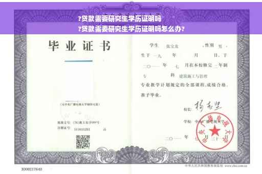 ?贷款需要研究生学历证明吗
?贷款需要研究生学历证明吗怎么办?