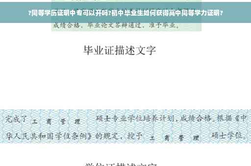 ?同等学历证明中专可以开吗?初中毕业生如何获得高中同等学力证明?