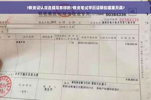 ?教资证认定流程是怎样的?教资笔试学历证明在哪里开具?