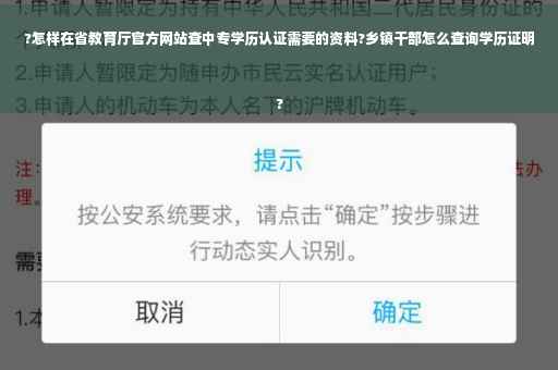 ?怎样在省教育厅官方网站查中专学历认证需要的资料?乡镇干部怎么查询学历证明
?