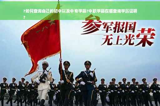 ?如何查询自己的初中以及中专学籍?中职学籍在哪查询学历证明
?