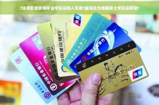 ?法律职业资格申请学历证明人写谁?辅导员为啥要硕士学历证明呢?