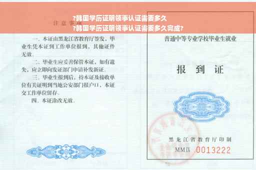 ?韩国学历证明领事认证需要多久
?韩国学历证明领事认证需要多久完成?