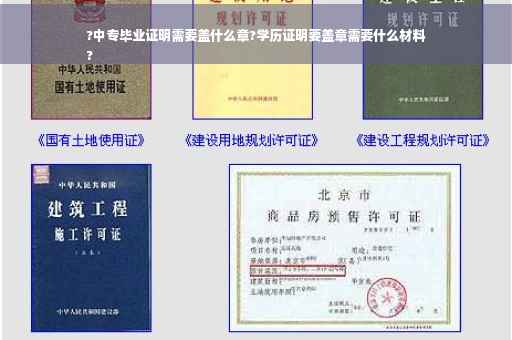 ?中专毕业证明需要盖什么章?学历证明要盖章需要什么材料
?
