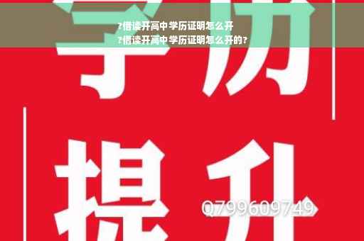 ?借读开高中学历证明怎么开
?借读开高中学历证明怎么开的?