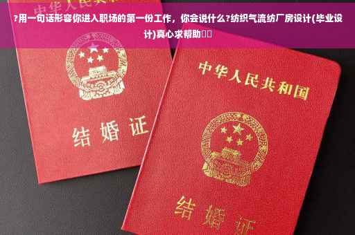 ?用一句话形容你进入职场的第一份工作，你会说什么?纺织气流纺厂房设计(毕业设计)真心求帮助⚡️