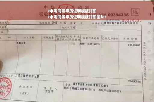 ?中考同等学历证明模板打印
?中考同等学历证明模板打印图片?