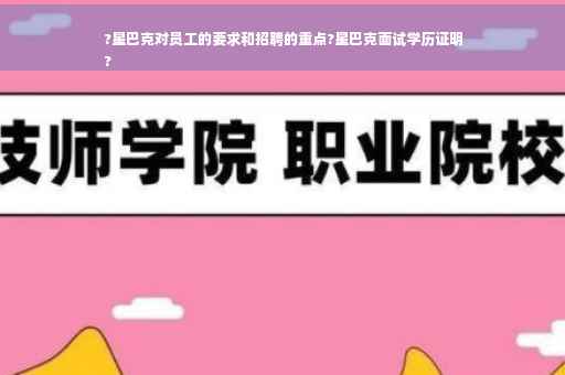 ?星巴克对员工的要求和招聘的重点?星巴克面试学历证明
?