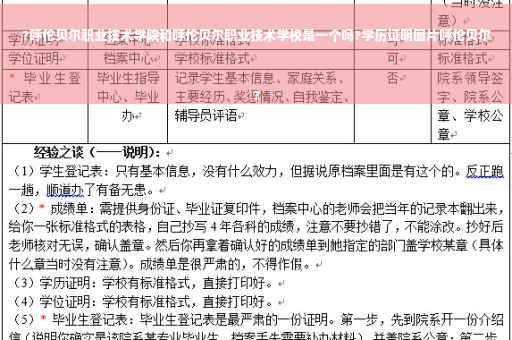 ?呼伦贝尔职业技术学院和呼伦贝尔职业技术学校是一个吗?学历证明图片呼伦贝尔
?