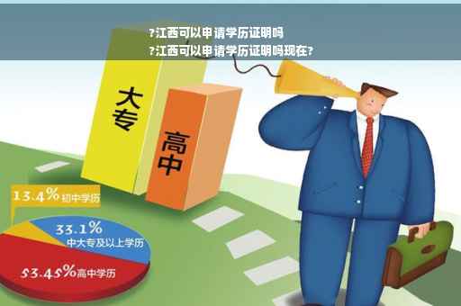 ?江西可以申请学历证明吗
?江西可以申请学历证明吗现在?