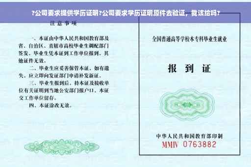 ?公司要求提供学历证明?公司要求学历证明原件去验证，我该给吗?