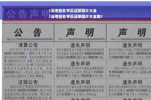 ?高考报名学历证明图片大全
?高考报名学历证明图片大全集?
