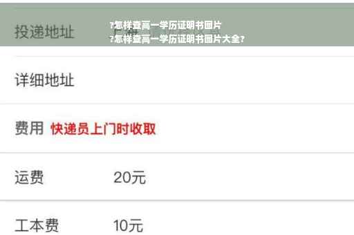 ?怎样查高一学历证明书图片
?怎样查高一学历证明书图片大全?