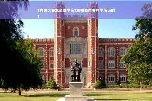 ?自考大专怎么查学历?怎样查自考的学历证明
?