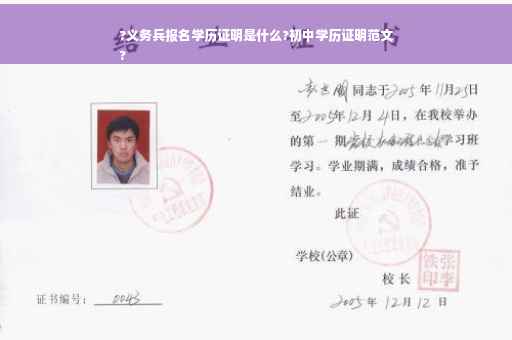 ?义务兵报名学历证明是什么?初中学历证明范文
?