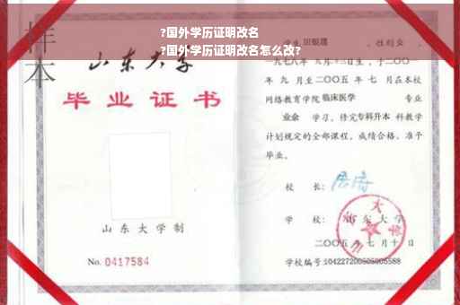 ?国外学历证明改名
?国外学历证明改名怎么改?