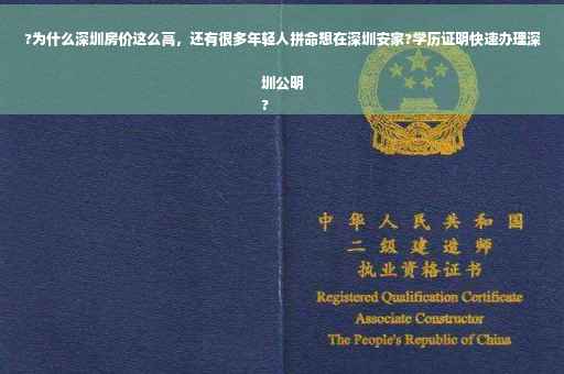 ?为什么深圳房价这么高，还有很多年轻人拼命想在深圳安家?学历证明快速办理深圳公明
?