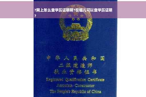 ?网上怎么查学历证明啊?在哪儿可以查学历证明
?