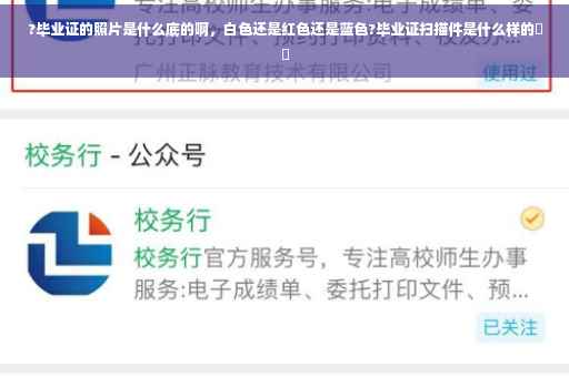 ?毕业证的照片是什么底的啊，白色还是红色还是蓝色?毕业证扫描件是什么样的⚡️