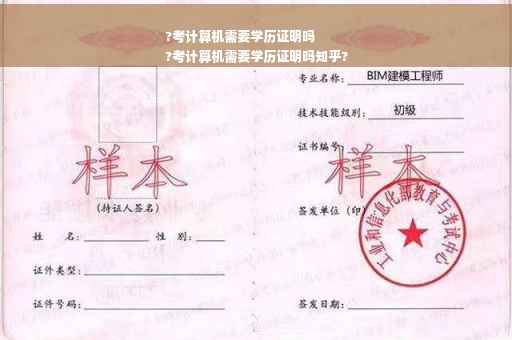 ?考计算机需要学历证明吗
?考计算机需要学历证明吗知乎?
