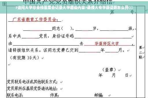 ?请问大学毕业档案里会记录大学哪些内容?函授大专学籍证明怎么开⚡️