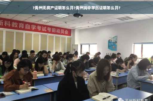 ?禹州无房产证明怎么开?禹州高中学历证明怎么开?