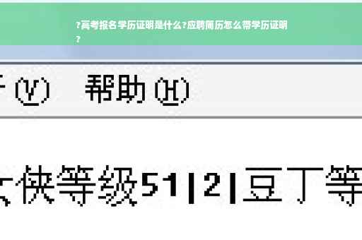 ?高考报名学历证明是什么?应聘简历怎么带学历证明
?