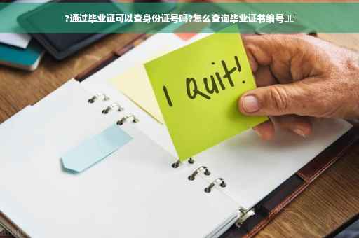 ?通过毕业证可以查身份证号吗?怎么查询毕业证书编号⚡️