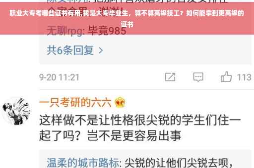 职业大专考哪些证书有用,我是大专毕业生，算不算高级技工？如何能拿到更高级的证书
